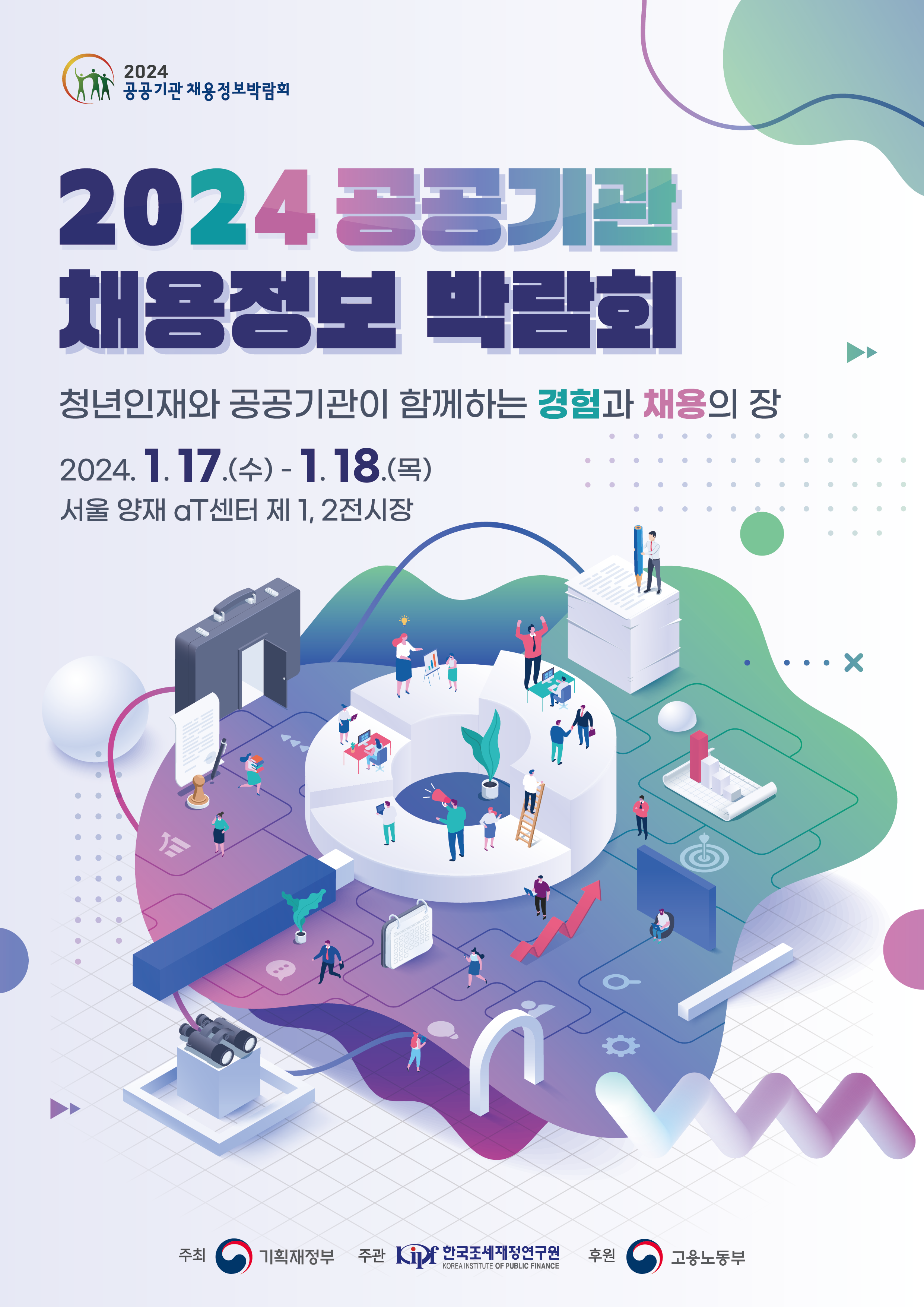 2024 공공기관 채용정보 박람회 포스터1.png