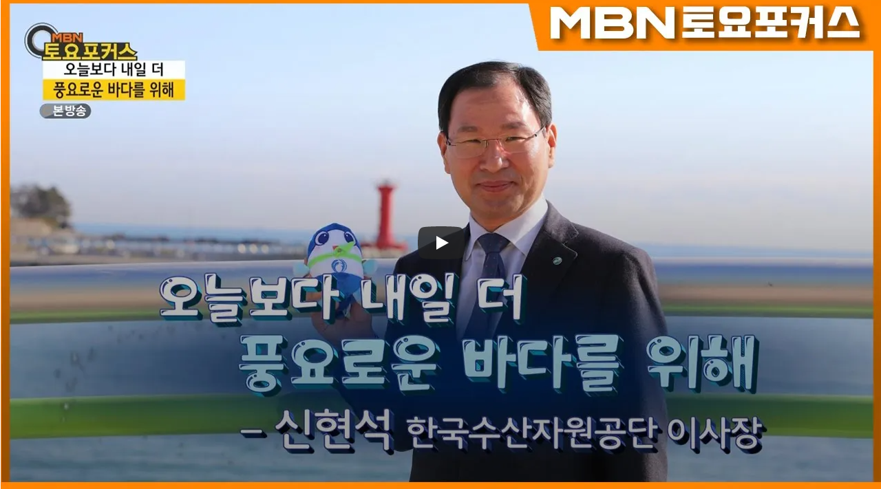 [2021.05.29] MBN 토요포커스 한국수산자원공단 신현석 이사장님 인터뷰