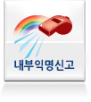 내부익명신고