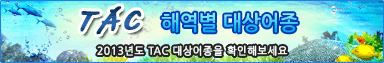 TAC 해역별 대상어종 2013년도 TAC 대상어종을 확인해보세요.