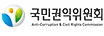 국민권익위원회