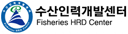 수산인력개발센터