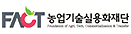 농업기술실용화재단