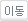 이동