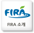 FIRA 소개