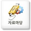 자료마당