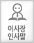 이사장 인사말
