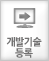개발기술등록