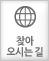 찾아오시는길