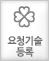 요청기술등록