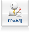 FIRA소개