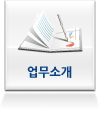 업무소개