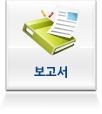 보고서