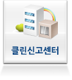 클린신고센터