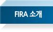 FIRA 소개