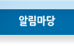 알림마당