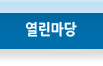 열린마당