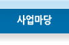 사업마당