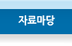 자료마당
