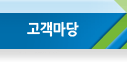 고객마당