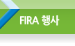 FIRA행사