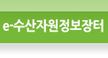e-수산자원정보장터