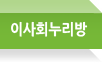 이사회누리방