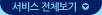 서비스전체보기