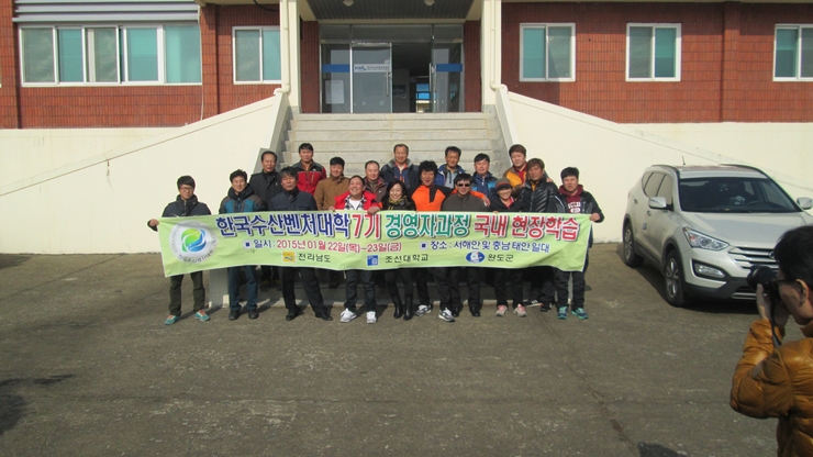 [2015.1.22] 한국수산벤처대학 서해지사 현장학습 지원