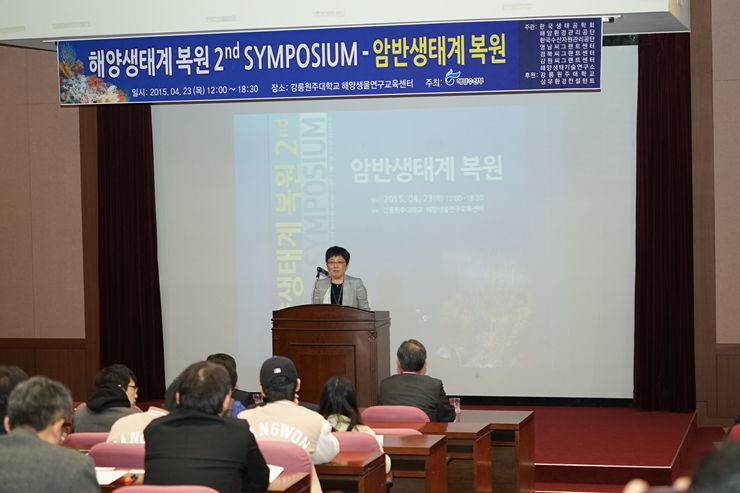 [2015.4.23] 해양생태계복원 SYMPOSIUM - 암반생태계 복원