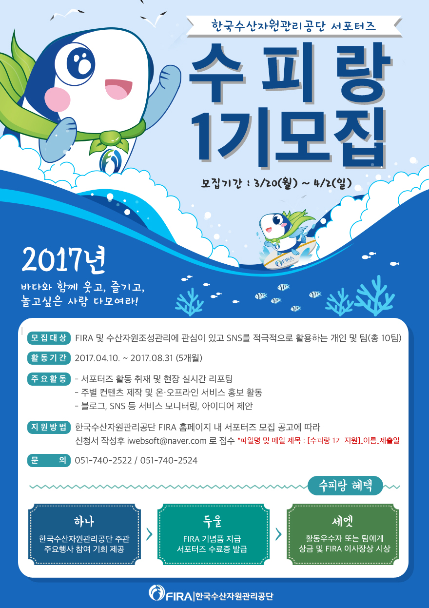 한국수산자원관리공단 서포터즈 수피랑 1기 모집