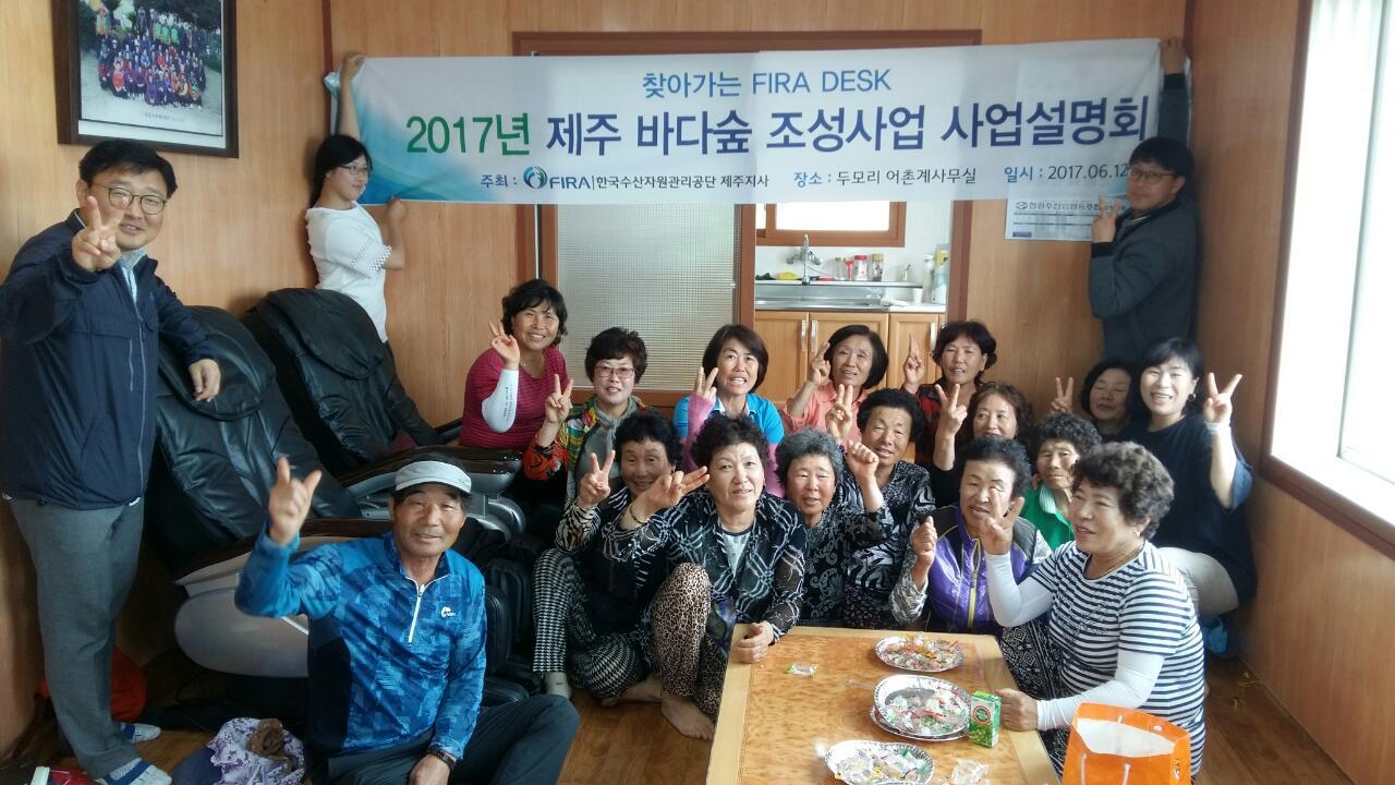 [2017.06.12.] 2017년 제주 바다숲 조성사업 사업설명회