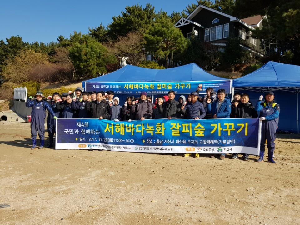 [2017.11.21.] 제4회 국민과 함께하는 서해바다녹화 잘피숲 가꾸기 행사