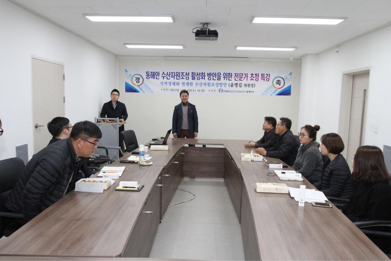 [2017.12.06] 동해안 수산자원조성 활성화 방안을 위한 전문가 초청 특강