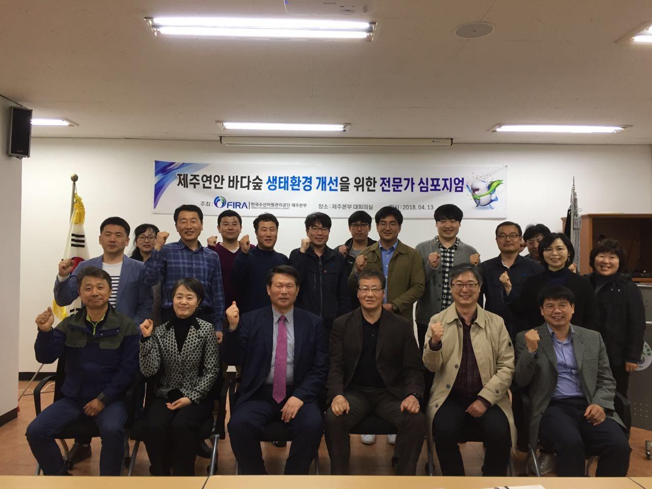 [2018.04.13 ]제주연안 바다숲 생태환경 개선을 위한 전문가 심포지엄