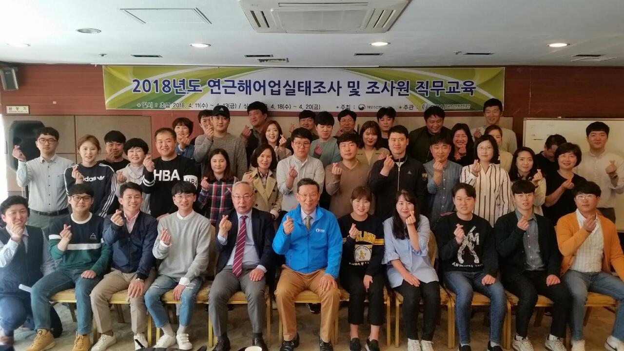 [2018.04.11.] 2018년도 연근해어업실태조사 및 조사원 직무교육