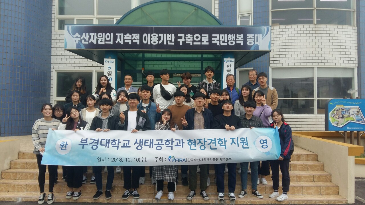 [18.10.10.] 제주본부, 부경대학교 생태공학과 현장견학 지원