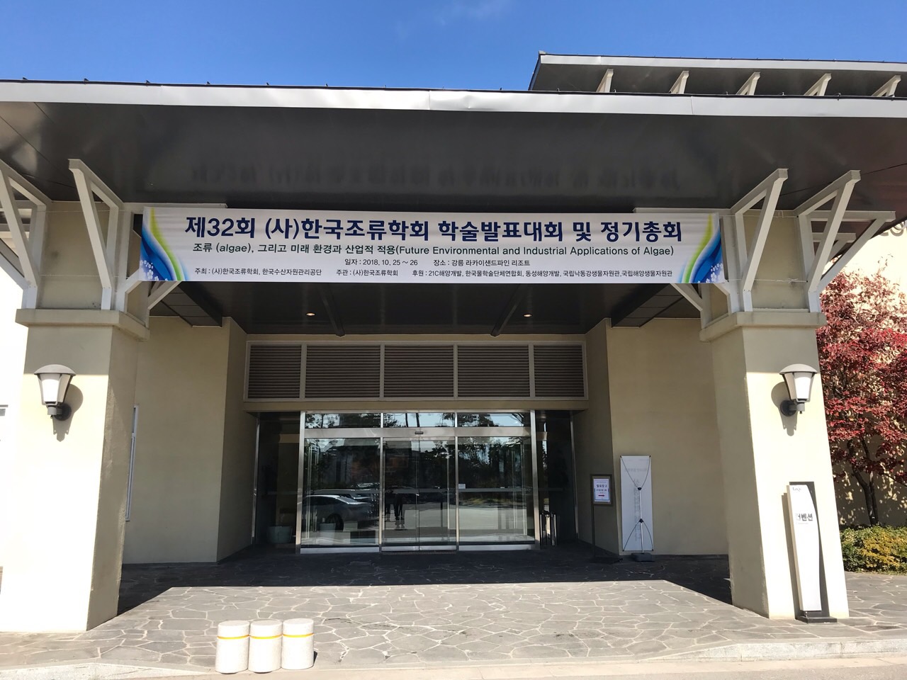 [18.10.25~26.] FIRA-한국조류학회, 제32회 한국조류학회 학술발표대회 공동개최