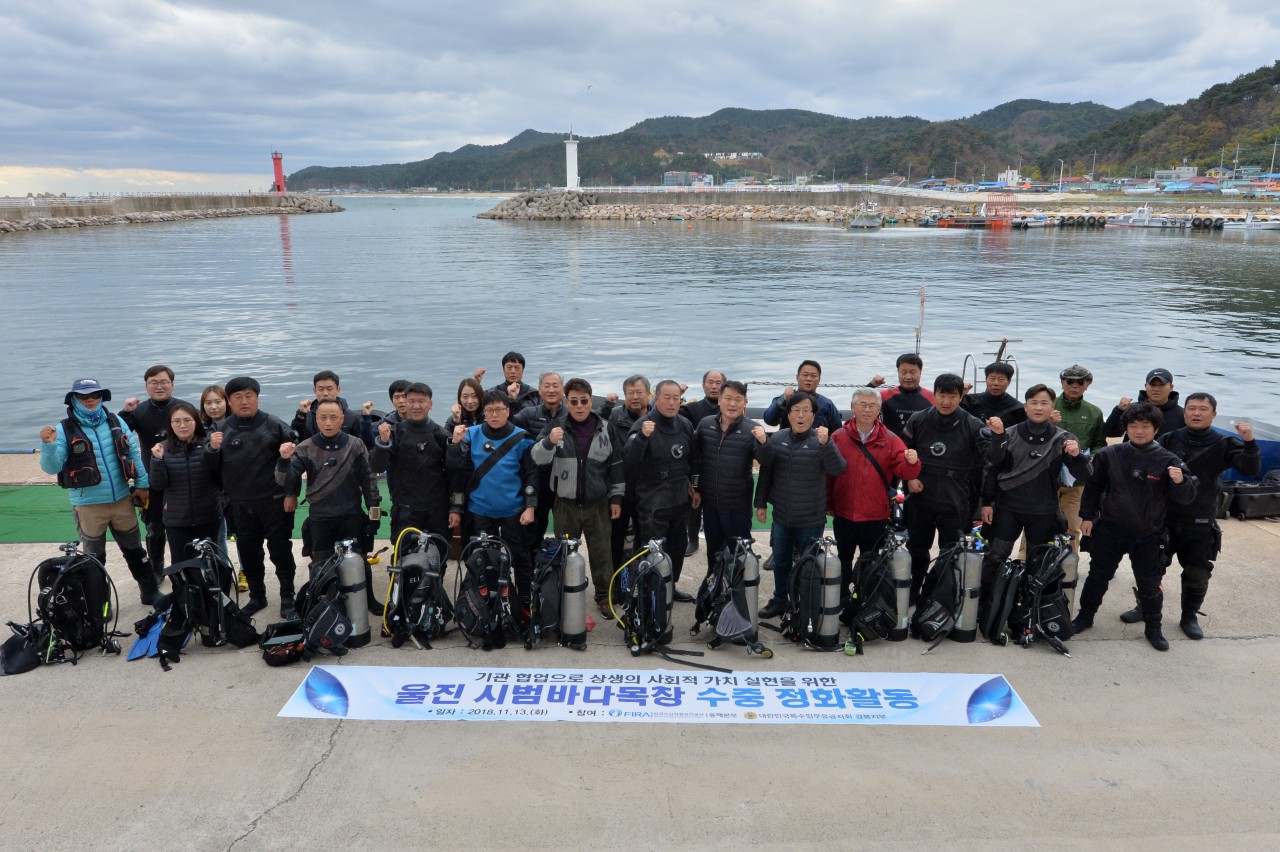 [18.11.13.] 동해본부, 울진 시범바다목장 수중 정화활동 실시