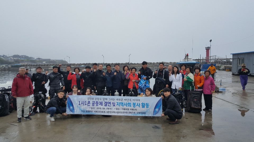 [19.04.24.] 동해본부, 1사1촌 공동체 결연 및 지역사회 봉사활동 실시