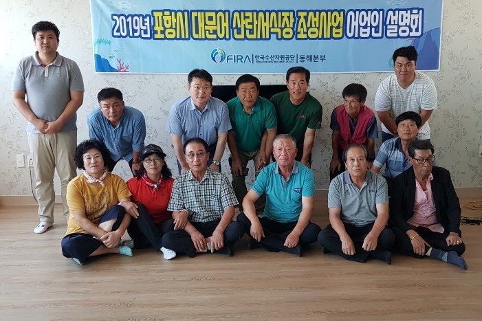 [19.8.2.] 동해본부, 2019년 포항시 대문어 산란서식장 조성사업 어업인 설명회 개최
