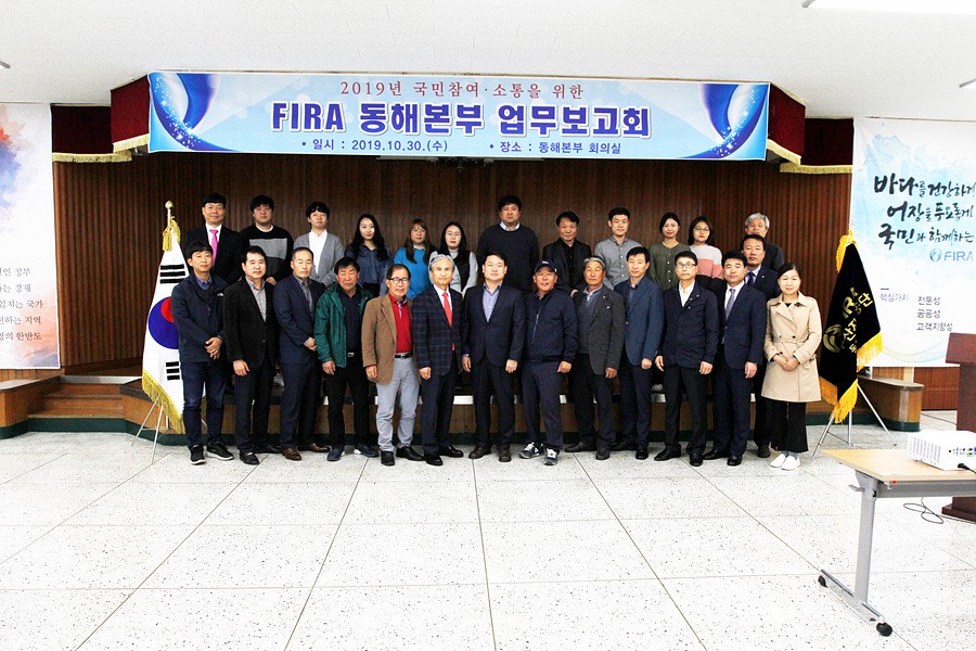 [19.10.30.] 2019년 국민참여 소통을 위한 FIRA 동해본부 업무보고회