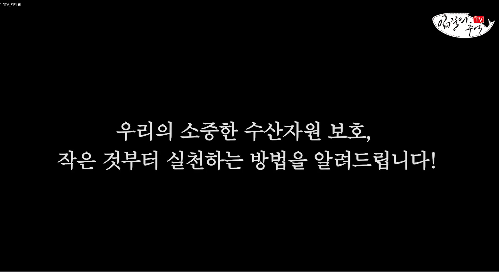 소비자참여 수산자원관리/치어럽 캠페인