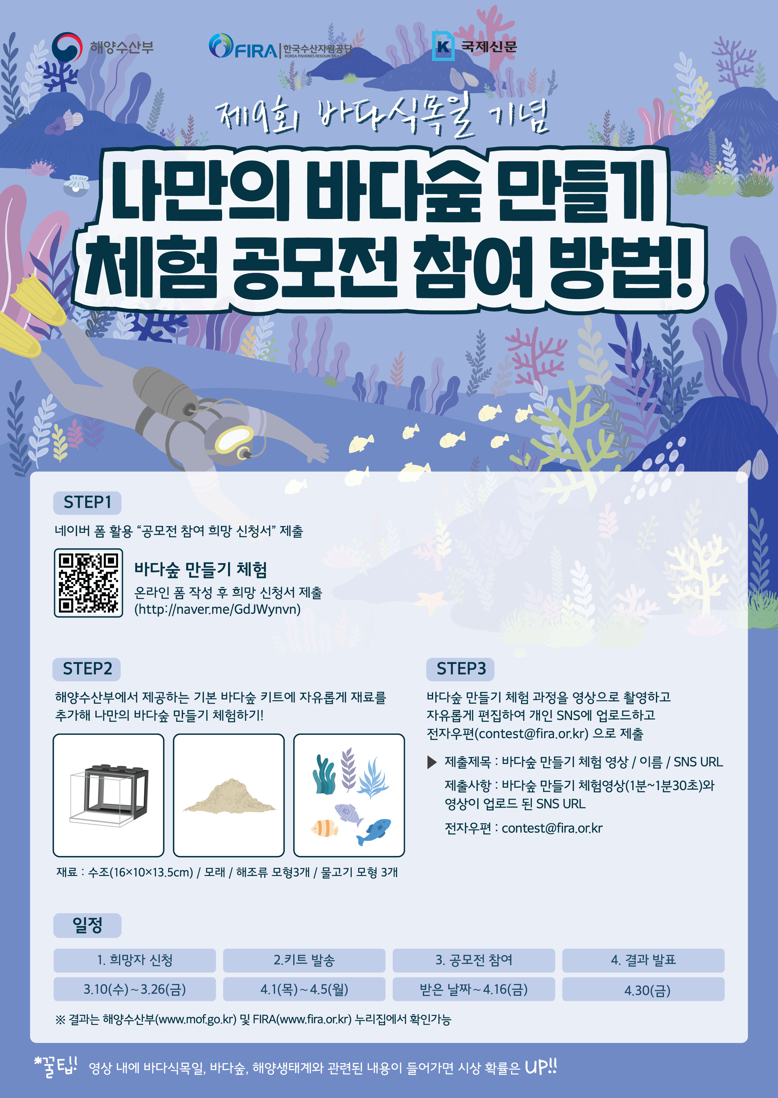 2. (참고) 나만의 바다숲 만들기 공모전 참여방법.jpg