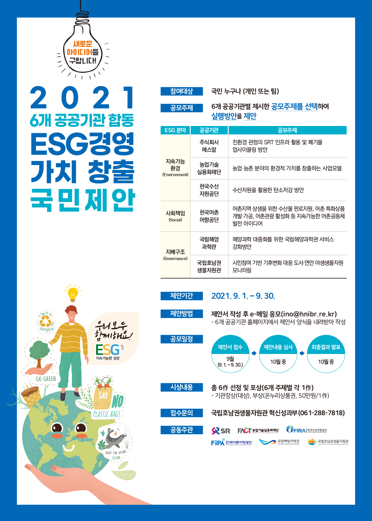 ESG 경영 가치 창출 국민제안 포스터.jpg