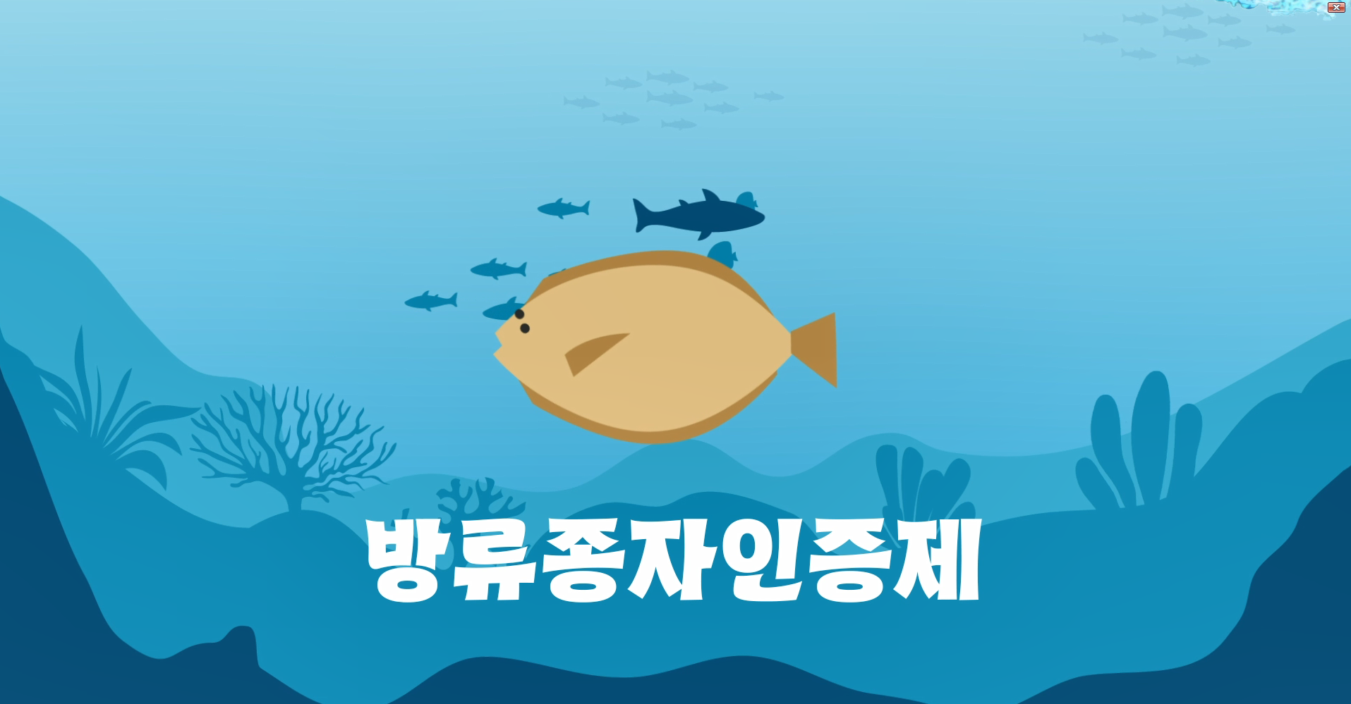 방류종자인증제 소개영상