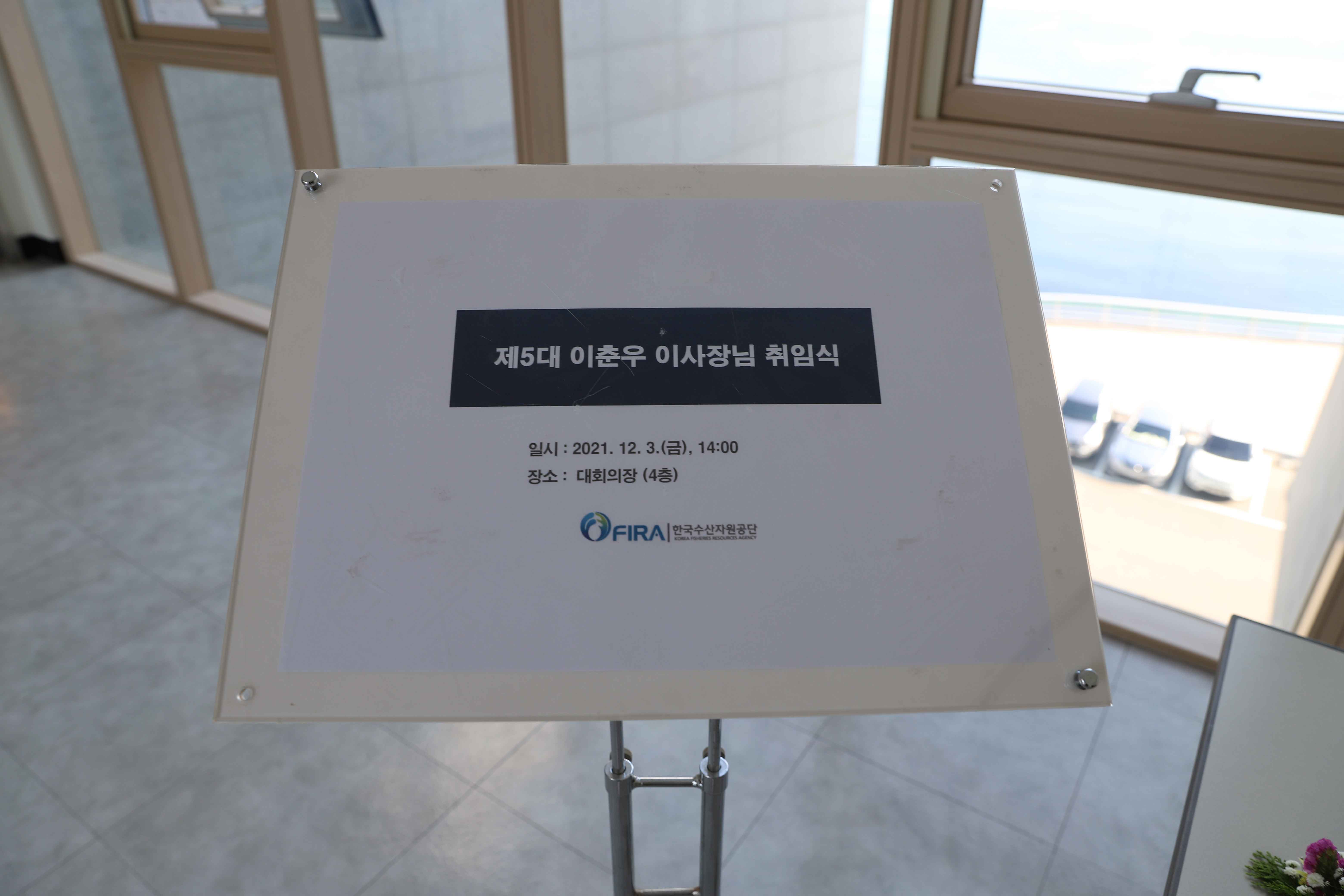 [21.12.03] 한국수산자원공단 이춘우 이사장 취임식