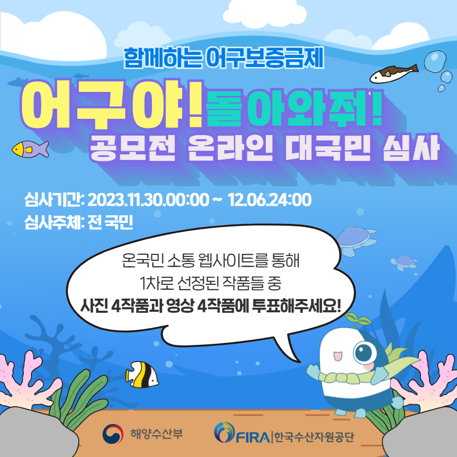 [보도자료 참고] 한국수산자원공단,“어구야! 돌아와줘!”공모전 온라인 국민심사 시작!.png