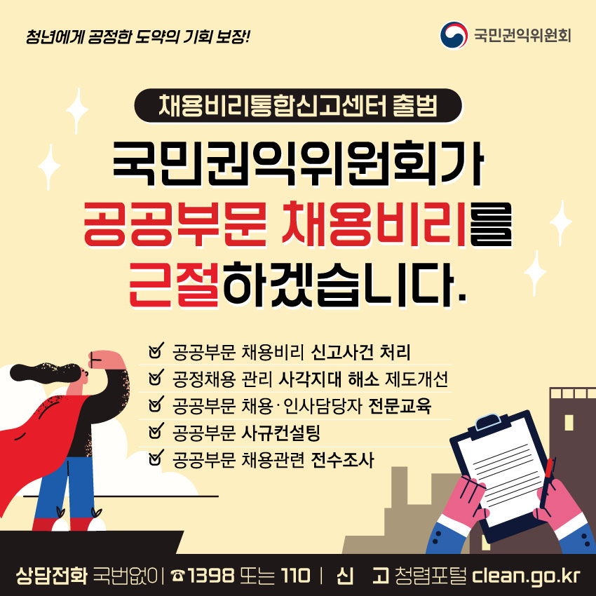 채용비리통합신고센터.jpg