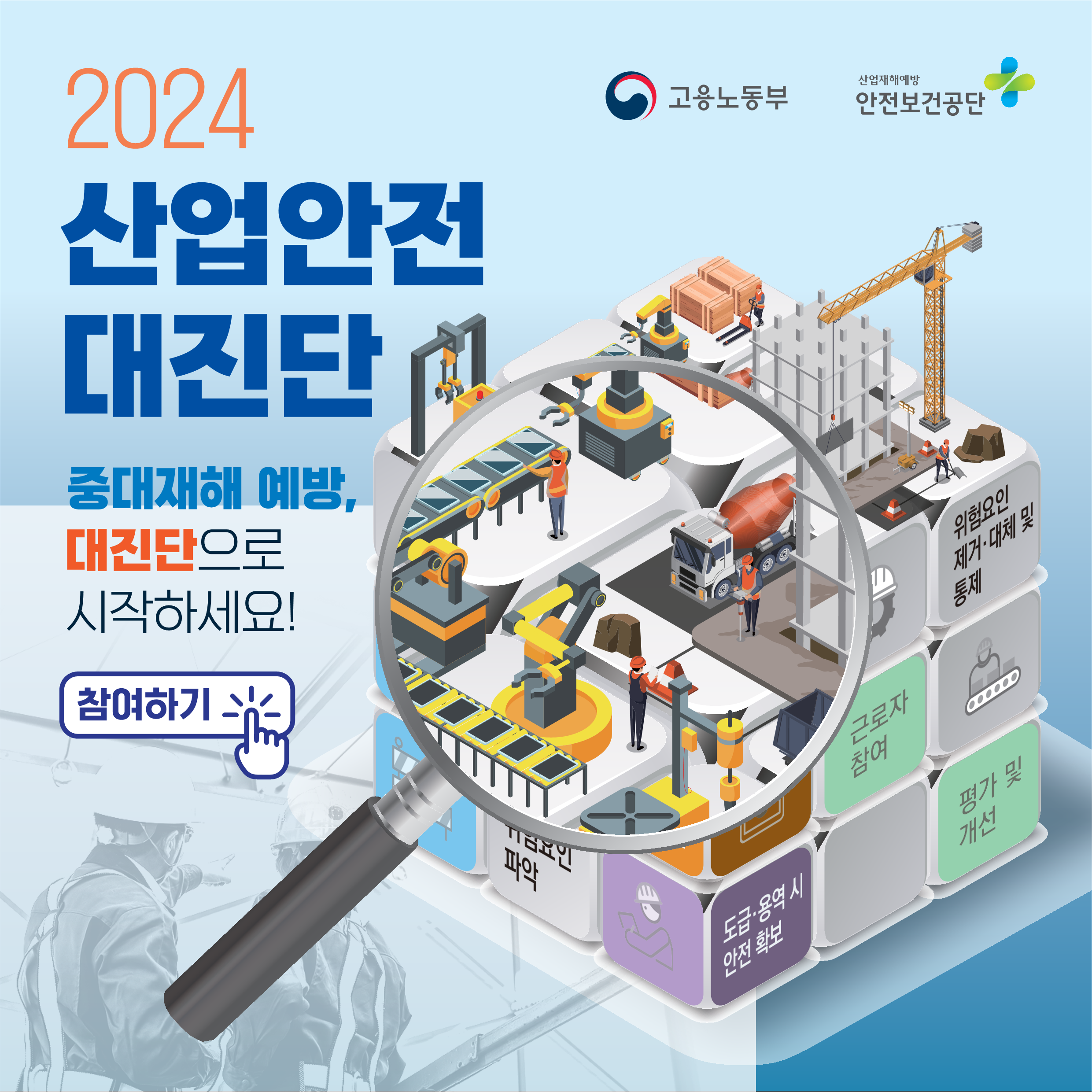 [보도자료 참고] 2024 산업안전 대진단 이미지.png
